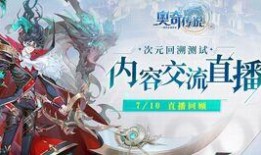 奥奇手游最新版本爆料,全新冒险，等你来战！