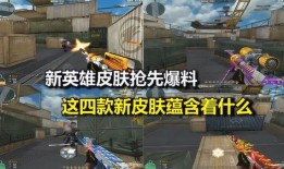 cf最新爆料新英雄,神秘新英雄亮相！CF最新爆料揭秘全新战力