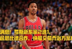 爆料快船交易最新消息,最新爆料揭示神秘交易细节